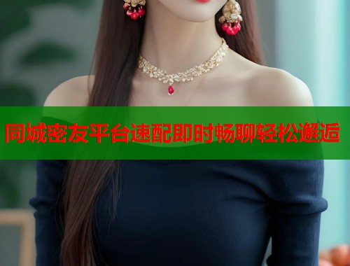 同城密友平台速配即时畅聊轻松邂逅  第1张
