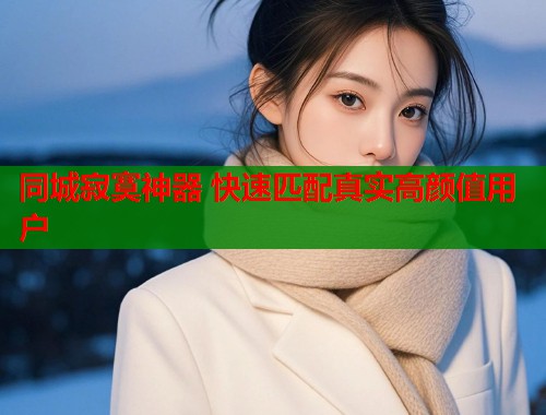 同城寂寞神器 快速匹配真实高颜值用户  第2张
