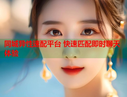 同城异性速配平台 快速匹配即时聊天体验  第2张