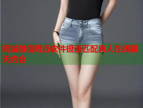 同城微信附近软件极速匹配真人在线聊天约会  第2张