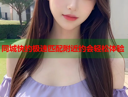同城快约极速匹配附近约会轻松体验  第2张