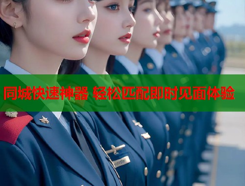 同城快速神器 轻松匹配即时见面体验  第1张