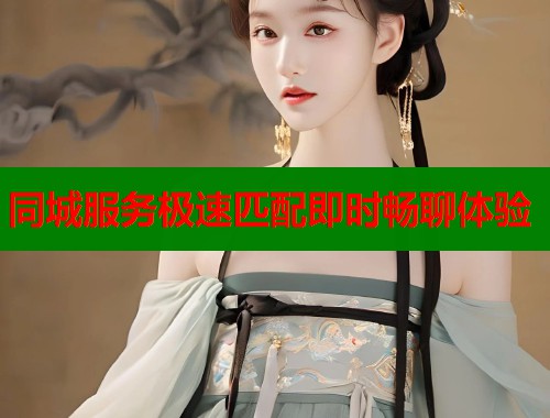 同城服务极速匹配即时畅聊体验  第1张