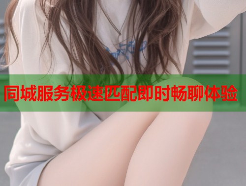 同城服务极速匹配即时畅聊体验  第2张