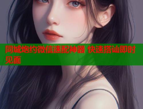 同城炮约微信速配神器 快速搭讪即时见面  第1张