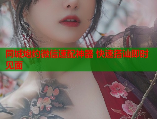 同城炮约微信速配神器 快速搭讪即时见面  第2张