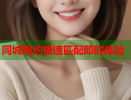 同城炮约极速匹配即时体验  第1张