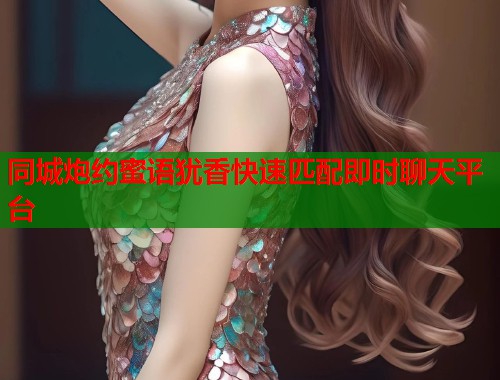 同城炮约蜜语犹香快速匹配即时聊天平台  第1张