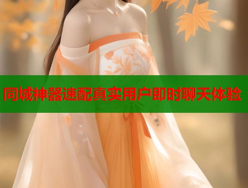 同城神器速配真实用户即时聊天体验  第1张