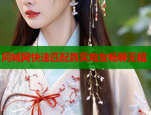 同城网快速匹配真实炮友畅聊无阻  第1张