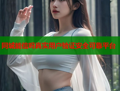 同城能信吗真实用户验证安全可靠平台  第1张
