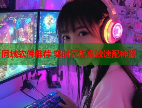 同城软件推荐 实时匹配高效速配神器  第1张
