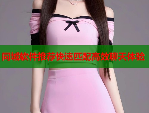 同城软件推荐快速匹配高效聊天体验  第1张