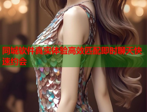 同城软件真实体验高效匹配即时聊天快速约会  第1张