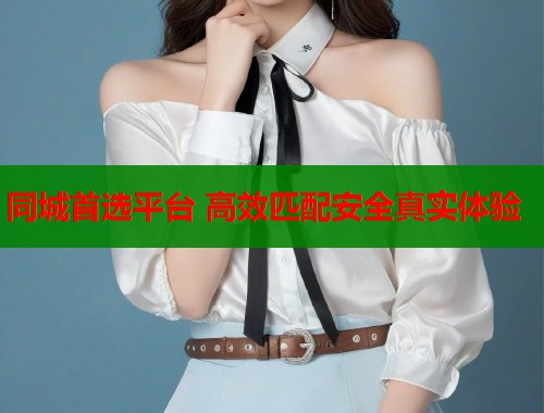 同城首选平台 高效匹配安全真实体验  第1张