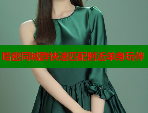 哈密同城群快速匹配附近单身玩伴  第1张