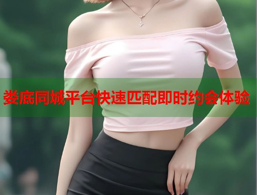 娄底同城平台快速匹配即时约会体验  第1张