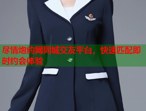 尽情炮约网同城交友平台，快速匹配即时约会体验  第1张