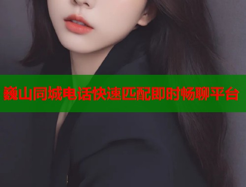 巍山同城电话快速匹配即时畅聊平台  第1张