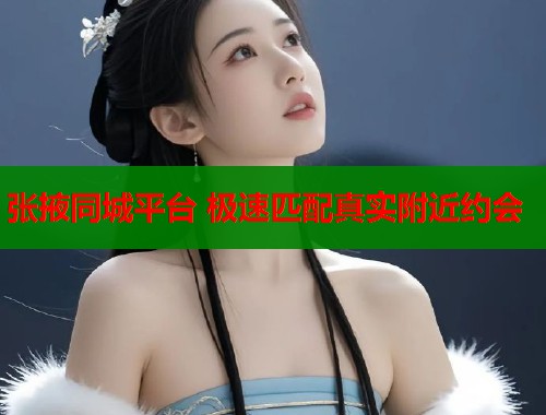 张掖同城平台 极速匹配真实附近约会  第2张