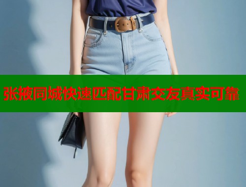 张掖同城快速匹配甘肃交友真实可靠  第1张