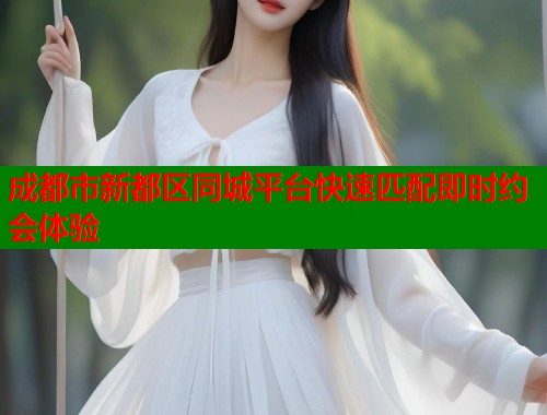 成都市新都区同城平台快速匹配即时约会体验  第1张