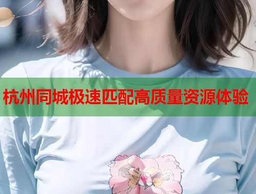 杭州同城极速匹配高质量资源体验  第2张
