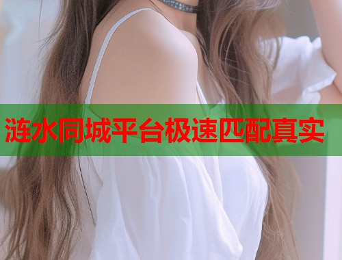 涟水同城平台极速匹配真实  第1张