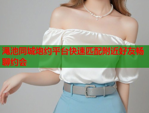 渑池同城炮约平台快速匹配附近好友畅聊约会  第1张