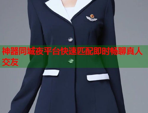 神器同城夜平台快速匹配即时畅聊真人交友  第2张