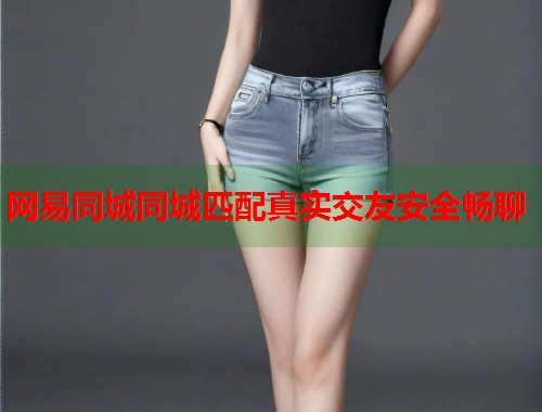 网易同城同城匹配真实交友安全畅聊  第1张